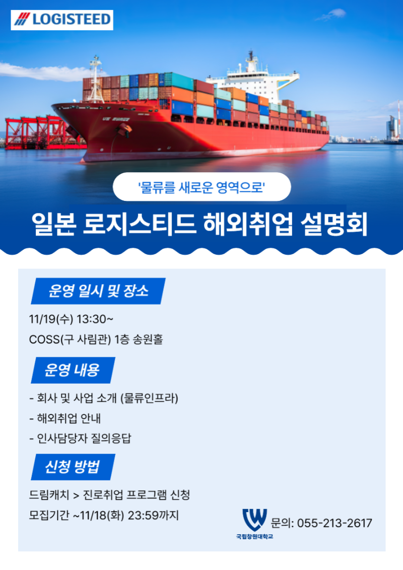 2025년 하반기 로지스티드 해외취업 설명회 포스터.png